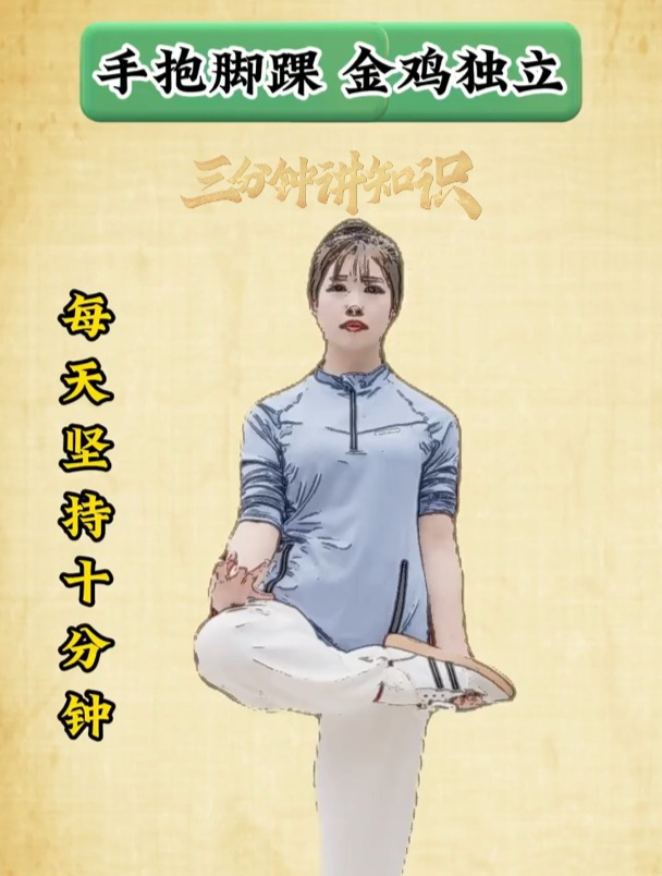 金鸡独立每天坚持10分钟,稳定身体平衡性!