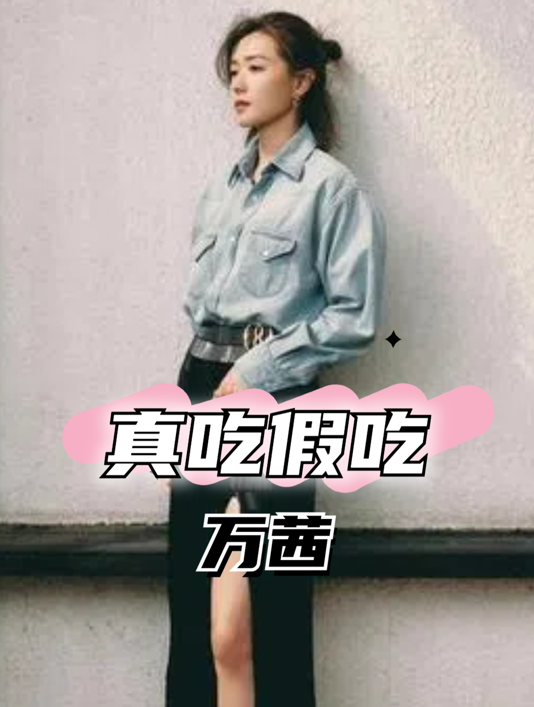 高清镜头下明星真吃假吃一目了然,万茜一块烤鱼举半天