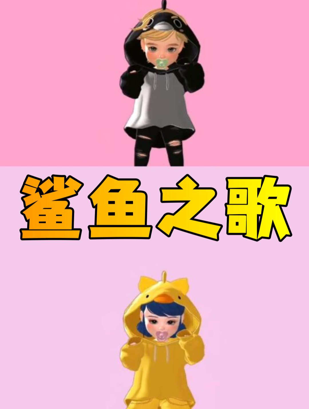 玛丽娜和艾俊的鲨鱼之歌特别表演