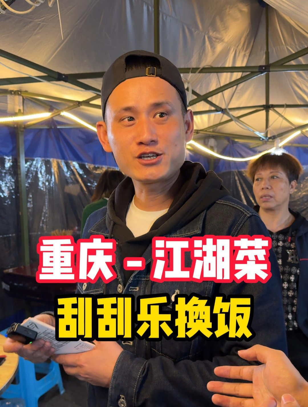 挑战用200块钱刮刮乐在重庆换一顿饭,重庆开在小区里的江湖菜馆