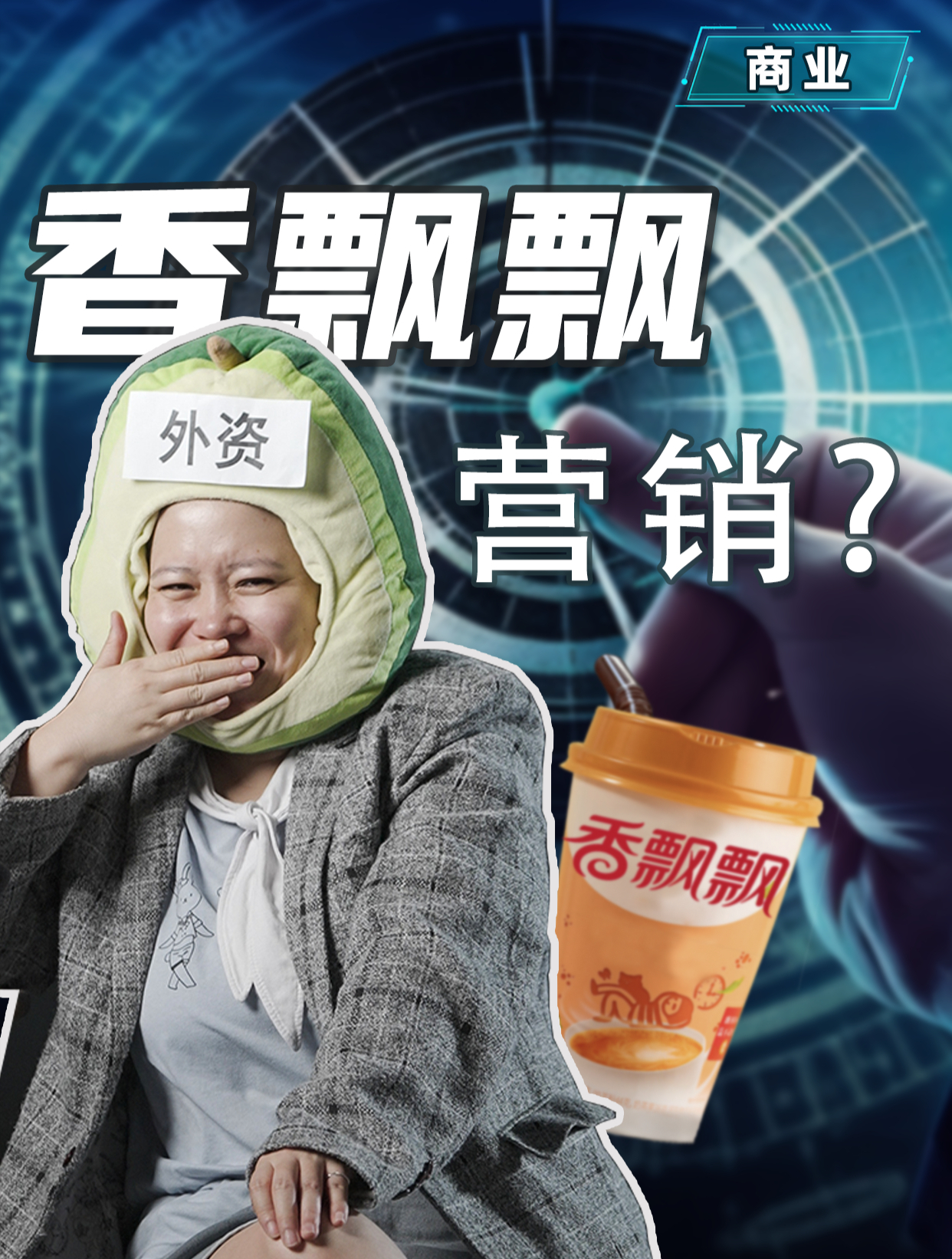 外资:打击国货怎么了?核污水排放怎么了?香飘飘:你少管我!