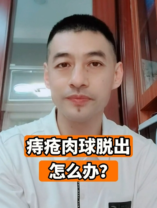 痔疮肉球脱出怎么办?