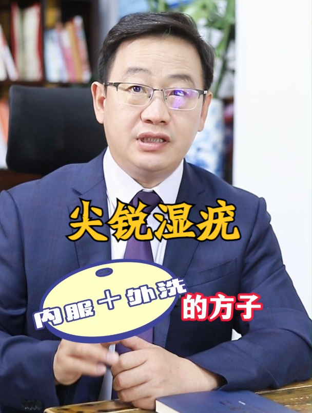 尖锐湿疣,一个方子内服外洗