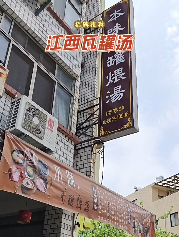 「发现沪台之美」没想到我在南投也吃到了江西瓦罐汤 发现沪台之美 江西 来源:台湾女孩鲈鱼