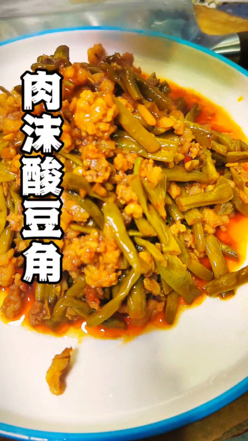 就这个肉沫酸豆角太好吃了我吃了三大碗嘎嘎下饭做法简单赶紧试试