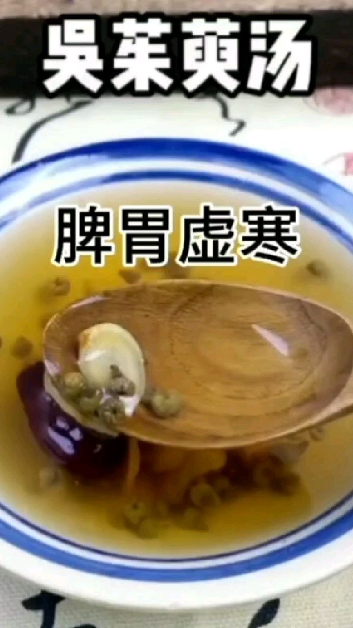 今日分享养生汤-吴茱萸汤 脾胃虚寒多喝