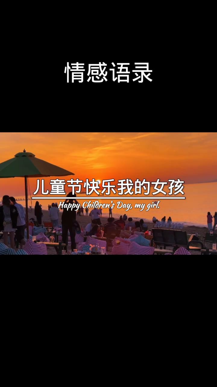 只想要你带着我的照片,发朋友圈说,儿童节快乐我的女孩。
