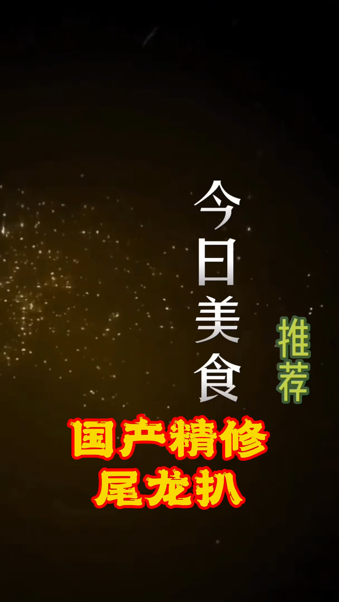 国产精修尾龙扒