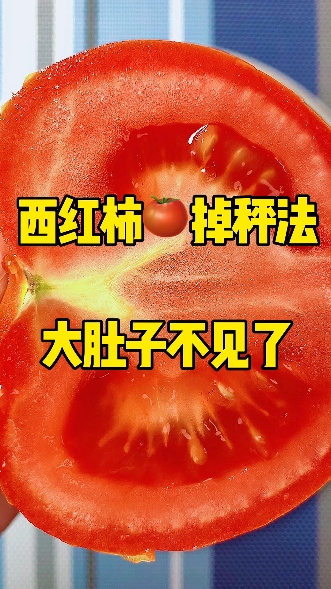 西红柿的新搭配吃法,可以搭配燕麦麸皮和酸奶一起搅拌吃