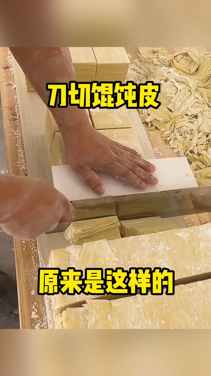刀切馄饨皮,原来是这样的!