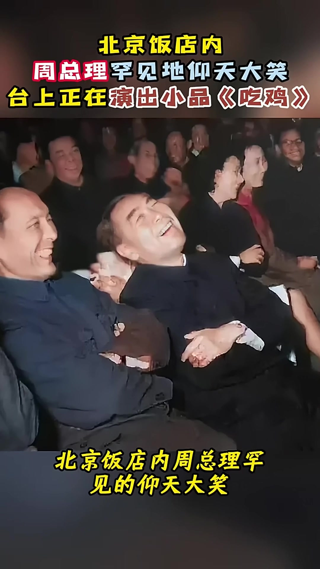 1963年,北京饭店内周总理罕见地仰天大笑,台上正在表演小品吃鸡