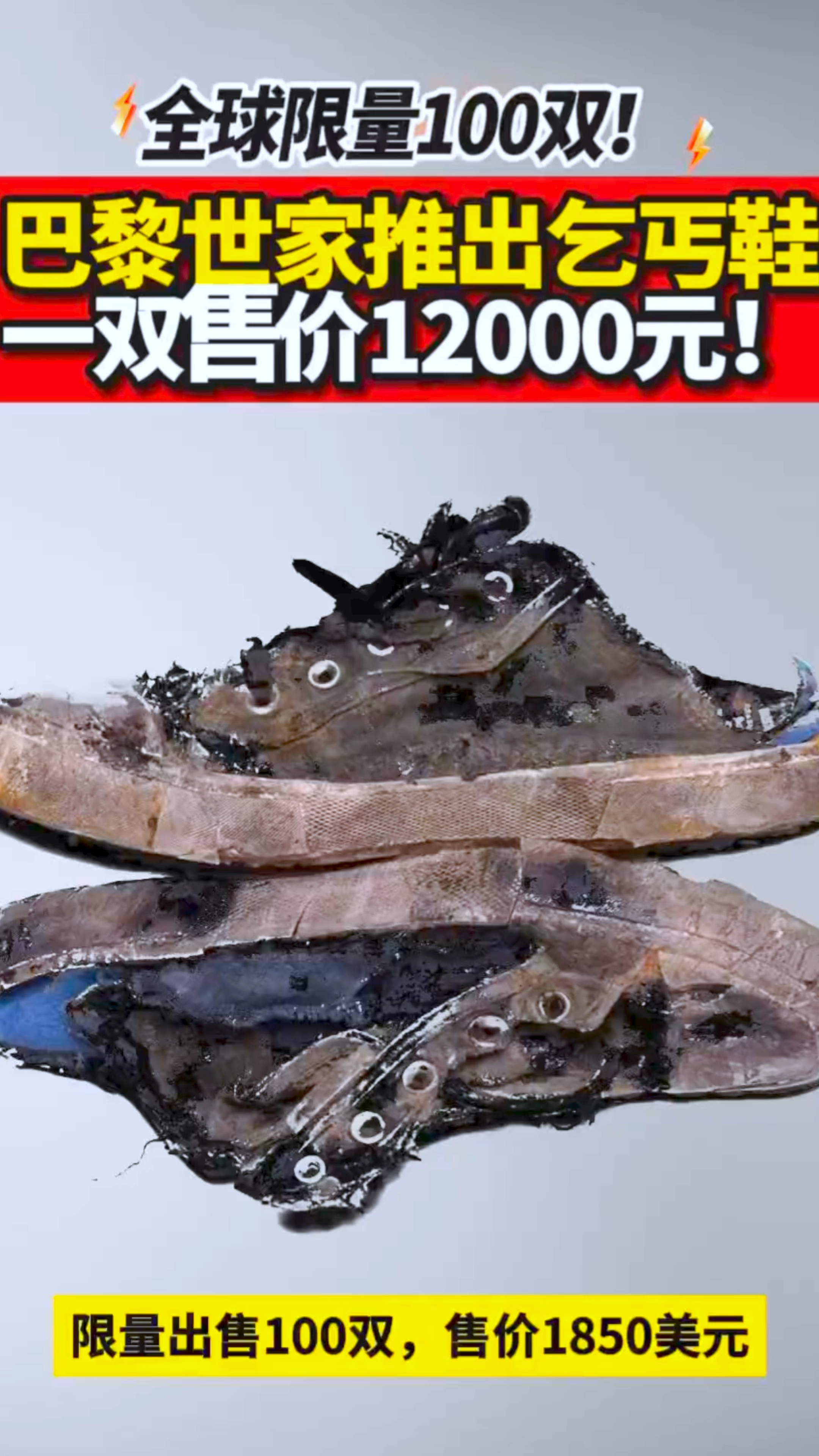 巴黎世家推出乞丐鞋一双售12000元奢饰品不坑穷人#巴黎世家 #乞丐鞋 #奢侈品 #小脏鞋