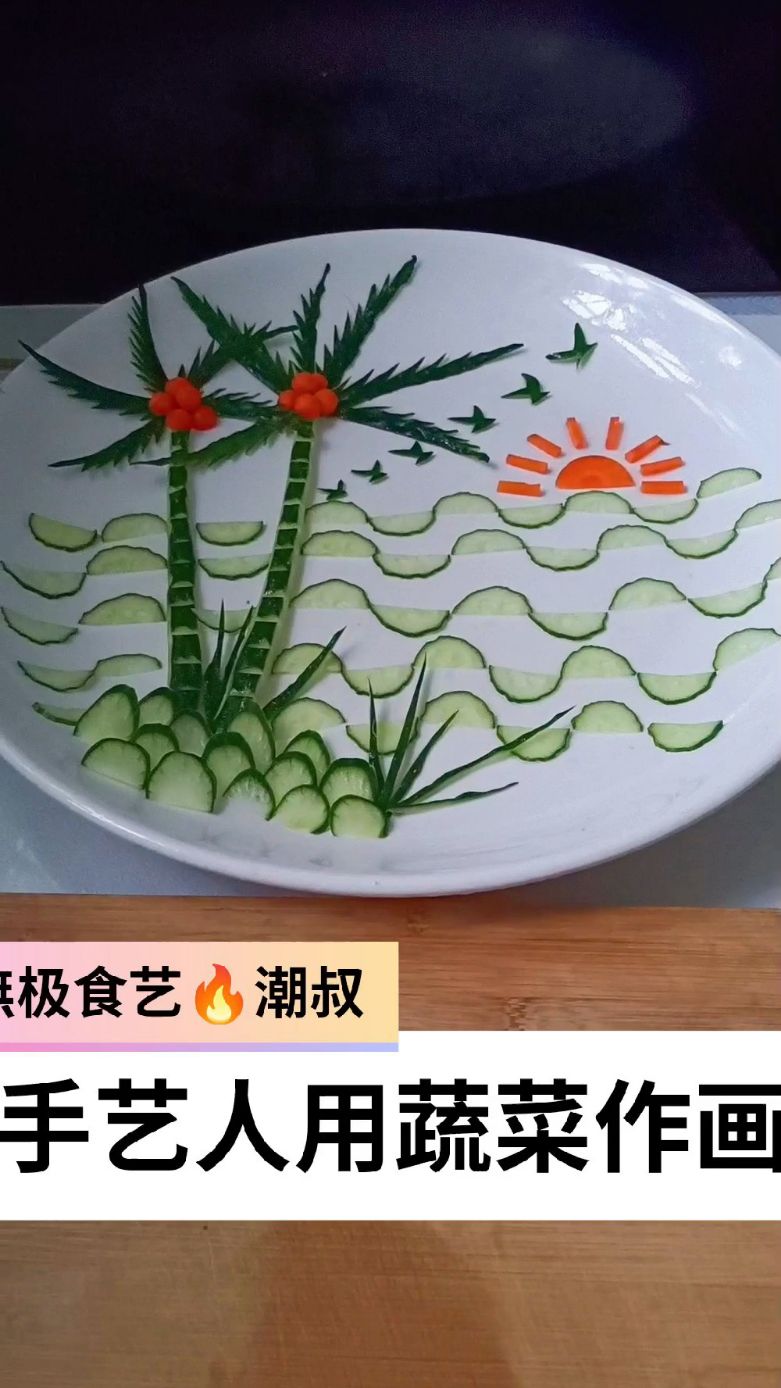 果蔬造型,潮叔创意,一学就会。