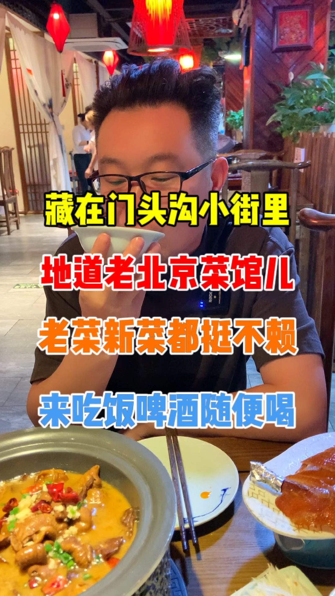 门头沟爆火的老北京菜馆儿!