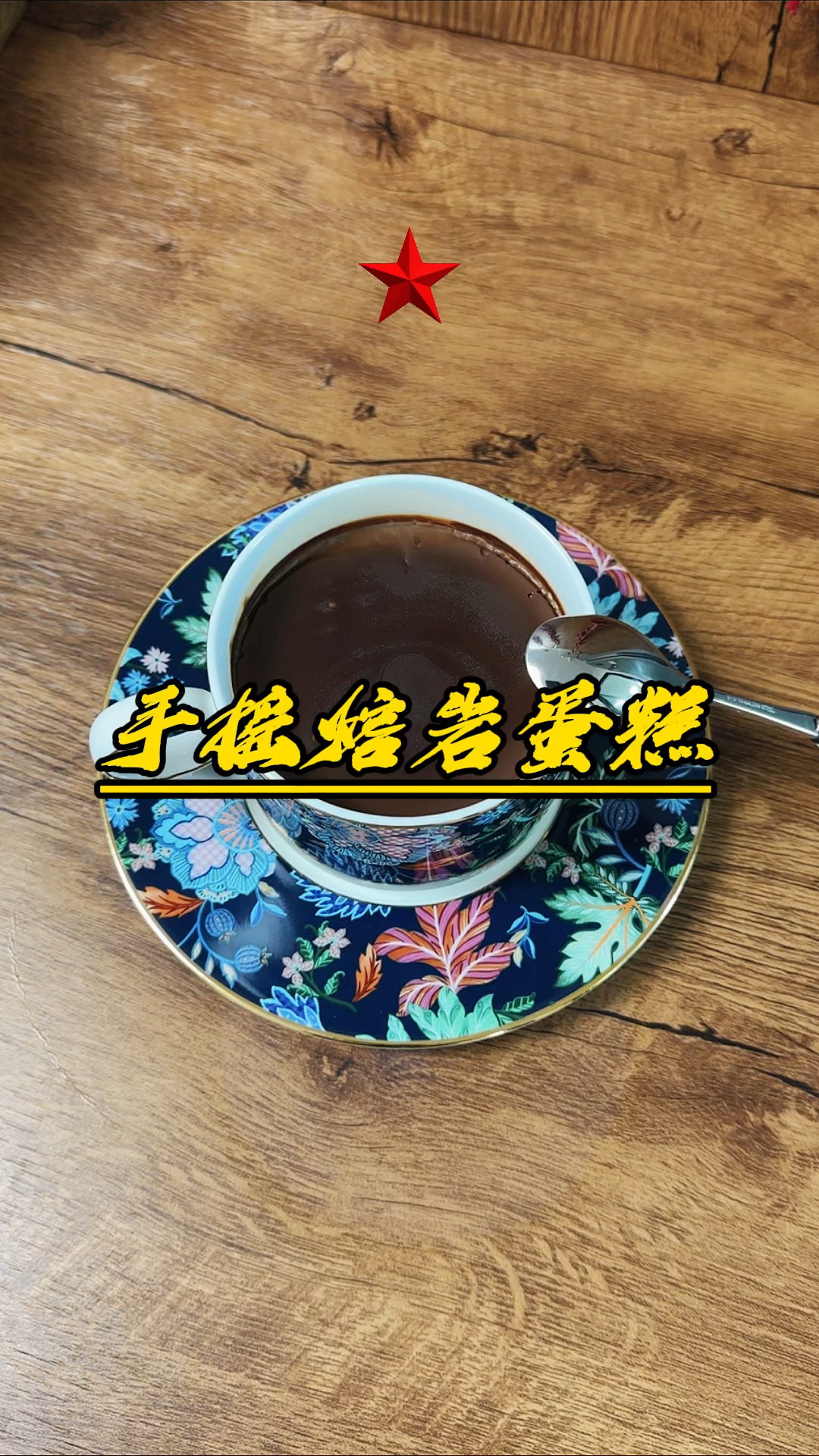 巧克力和牛奶摇一摇!就可以做出丝滑浓郁的冰山熔岩蛋糕!