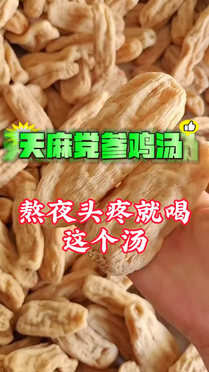 熬夜头疼就用天麻党参炖鸡汤!