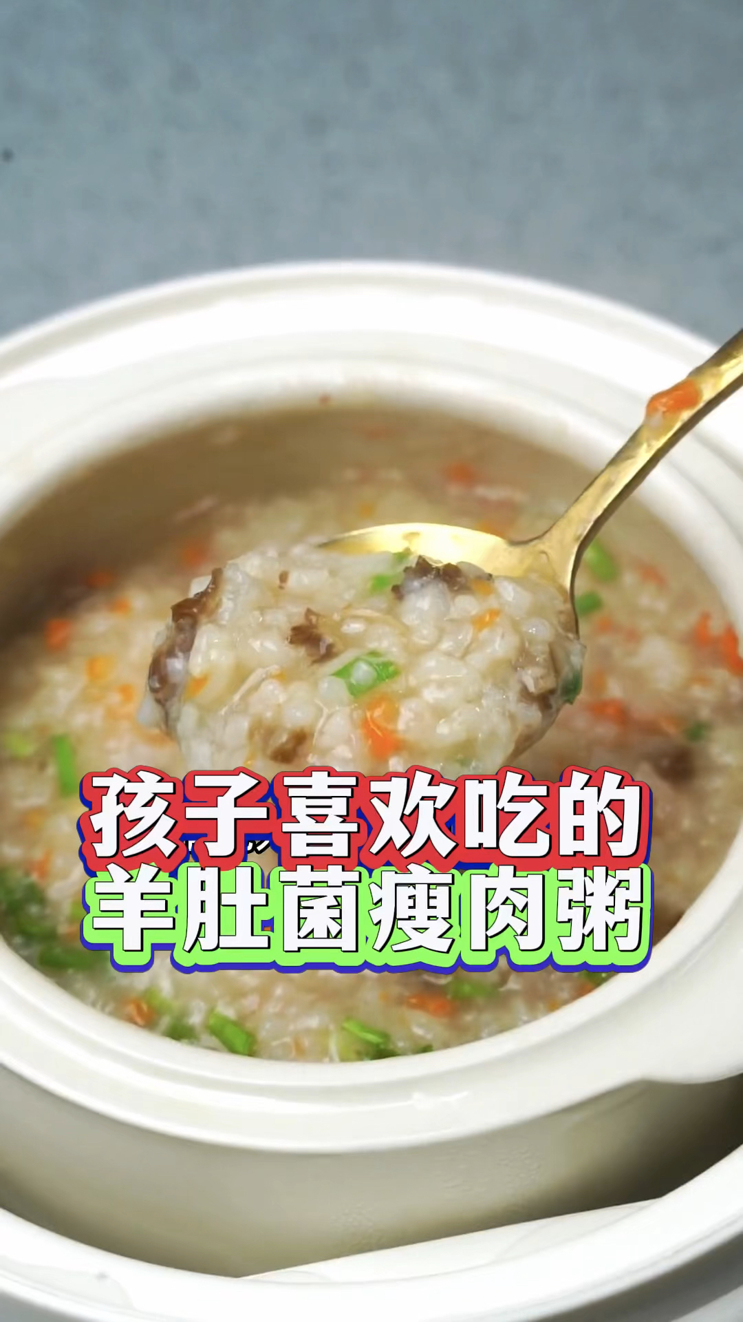 羊肚菌瘦肉粥做法分享!#食用菌产业 #羊肚菌怎么种植 #好食材