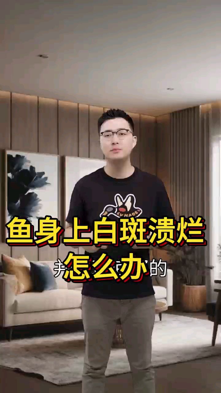 鱼身上白斑溃烂怎么办