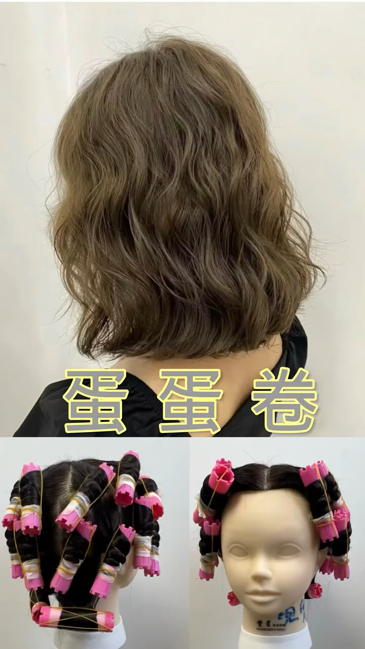 女士蛋蛋卷烫发教学