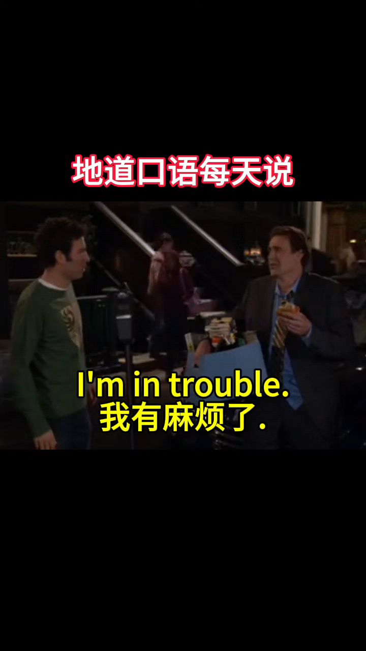 我有麻烦了用英语该怎么说呢