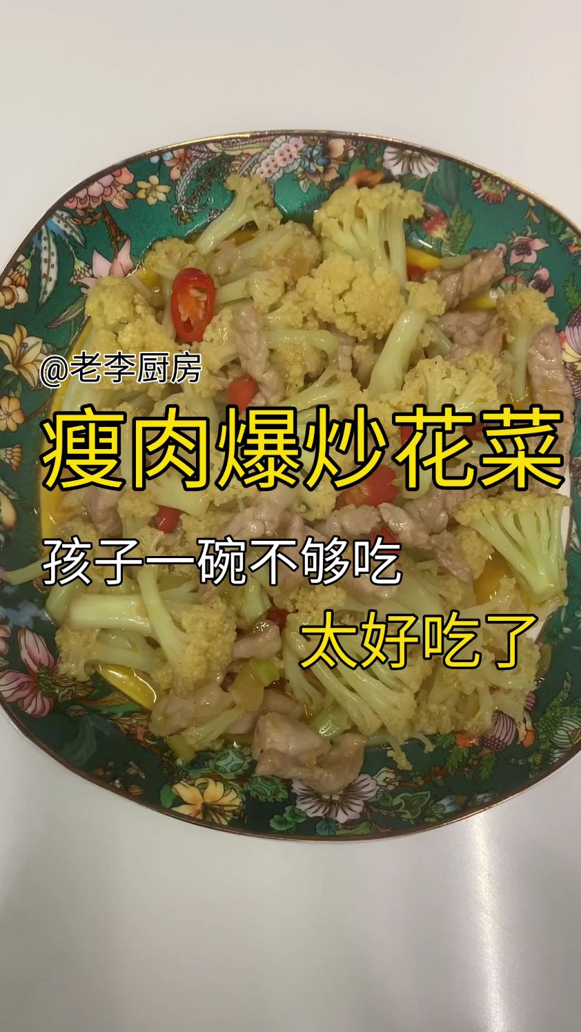 瘦肉爆炒花菜,神仙美味的菜肴