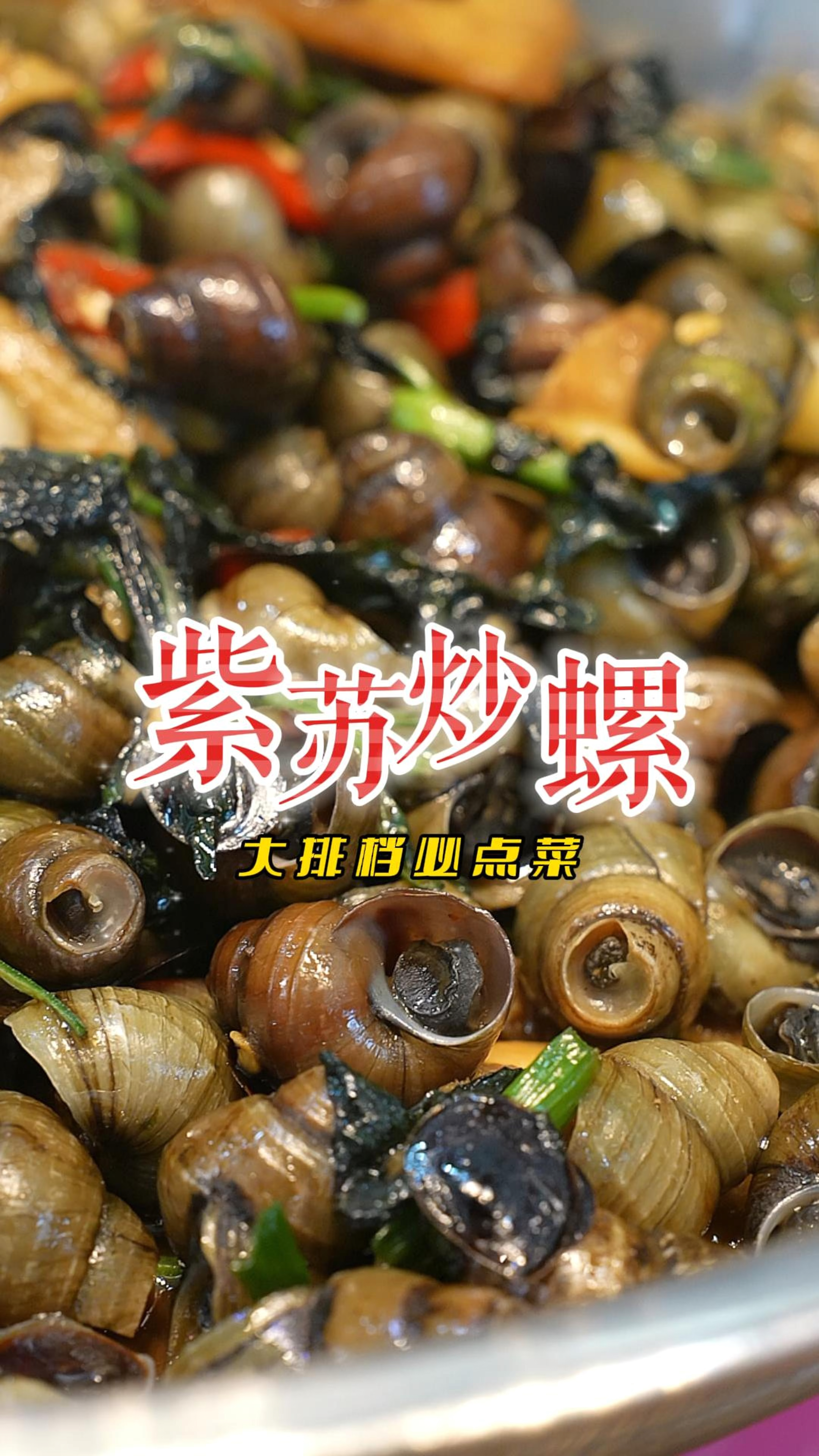 每次宵夜必点的紫苏炒螺,回味无穷