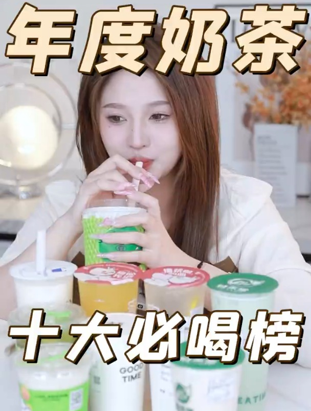 我的嘴你放心年度奶茶盘点