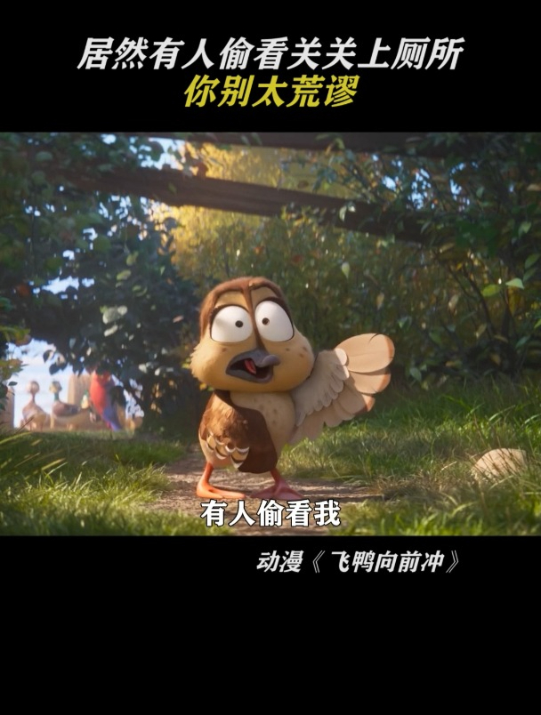 飞鸭向前冲:偷看关关上厕所