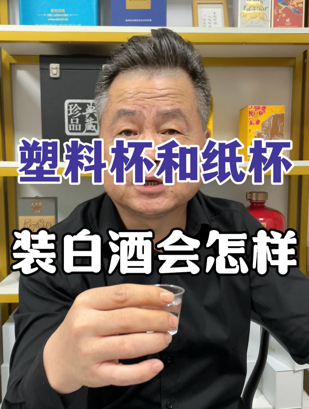 塑料杯和纸杯装白酒会怎样?