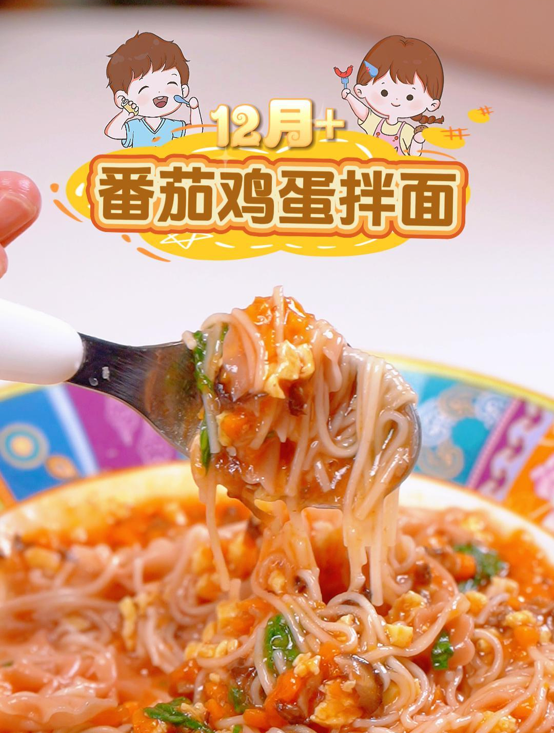 适合12月+番茄鸡蛋拌面 好吃到宝宝不想吃别的辅食 新手妈妈做起