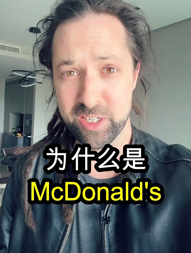 为什么是McDonald's? (学习英语)
