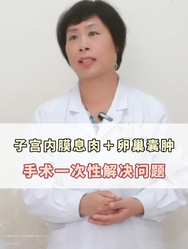 子宫内膜息肉+卵巢囊肿,手术一次性解决问题