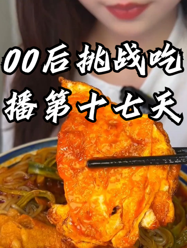 00后挑战吃播第十七天!今天吃个加炸蛋的螺蛳粉,嗦粉太快乐了!