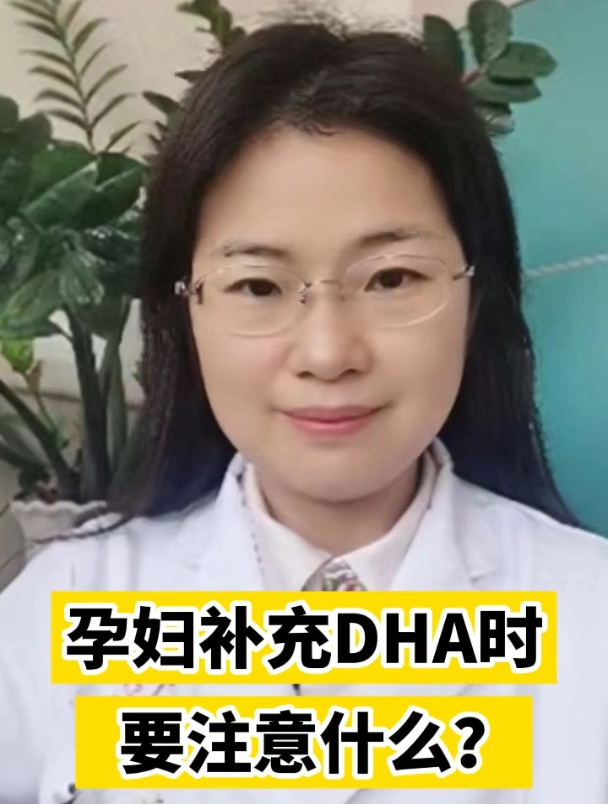 孕妇补充DHA时要注意什么?