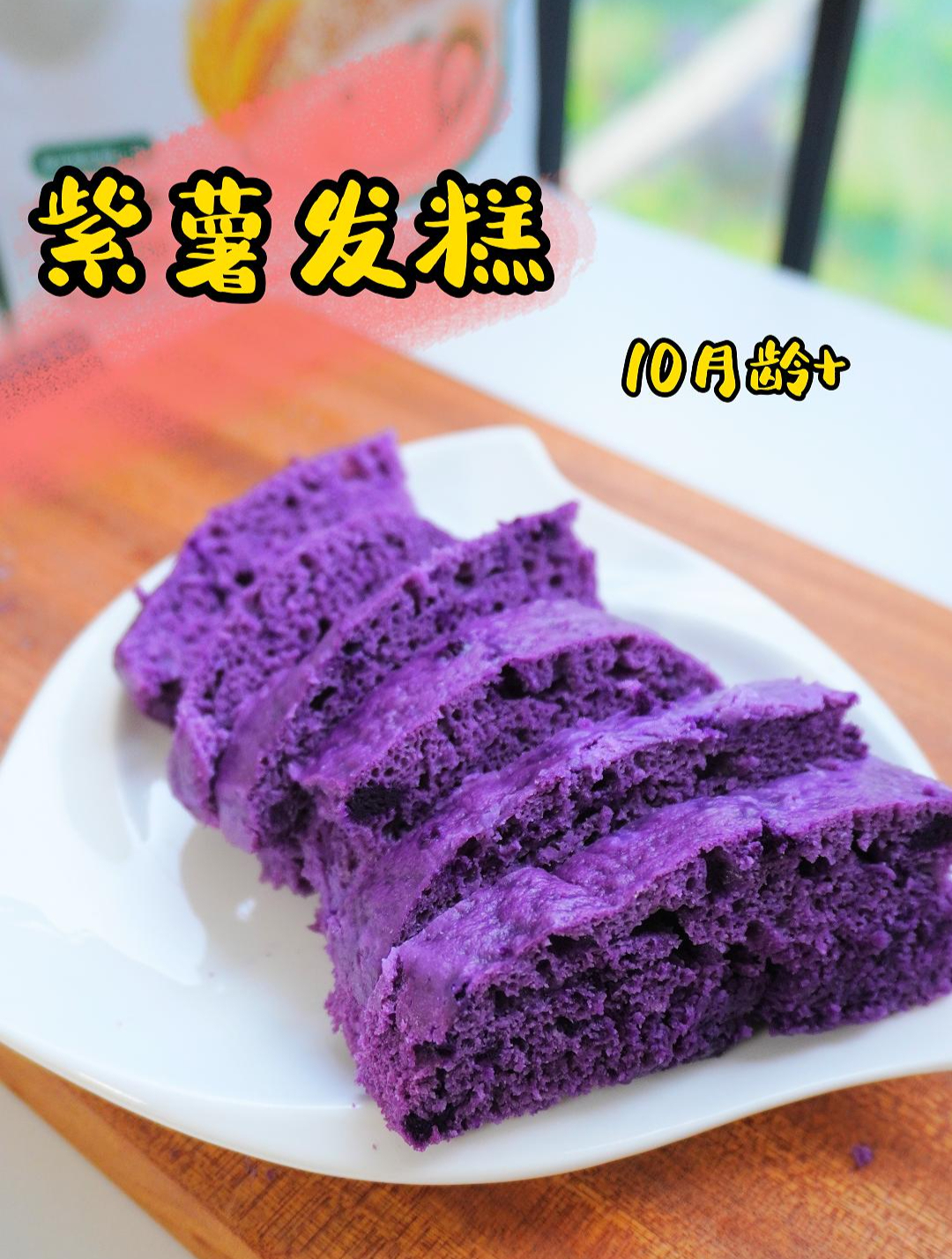 紫薯是对宝宝很好的食材,做成这样的发糕,蓬松好消化