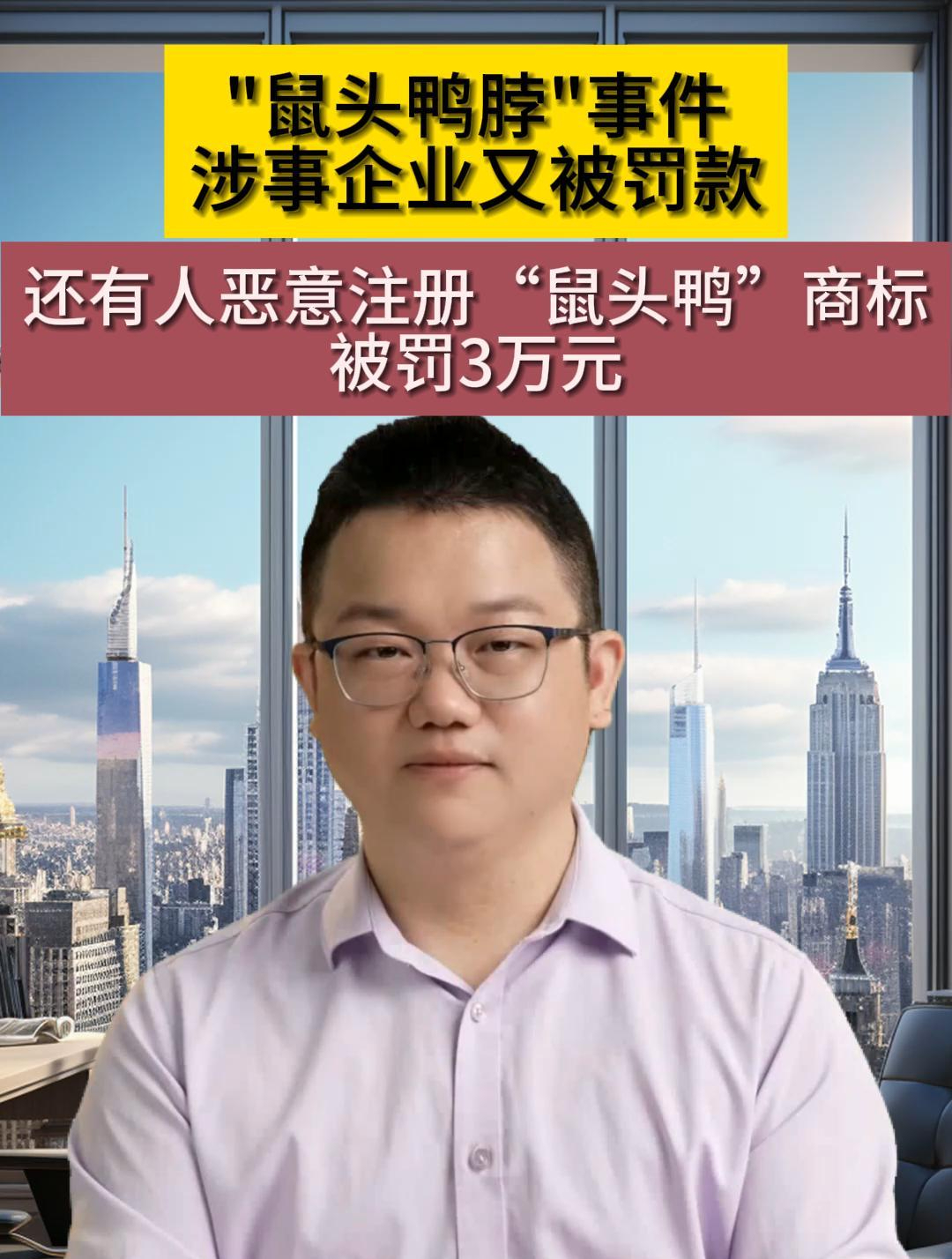 “鼠头鸭脖”涉事企业又被罚款!恶意注册“鼠头鸭”商标被罚3万元