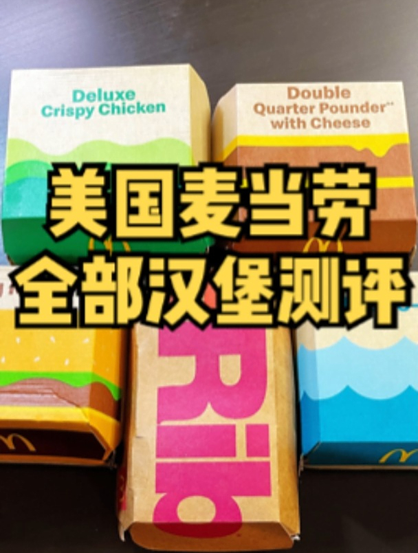 今儿来测评美国麦当劳菜单上所有的汉堡!