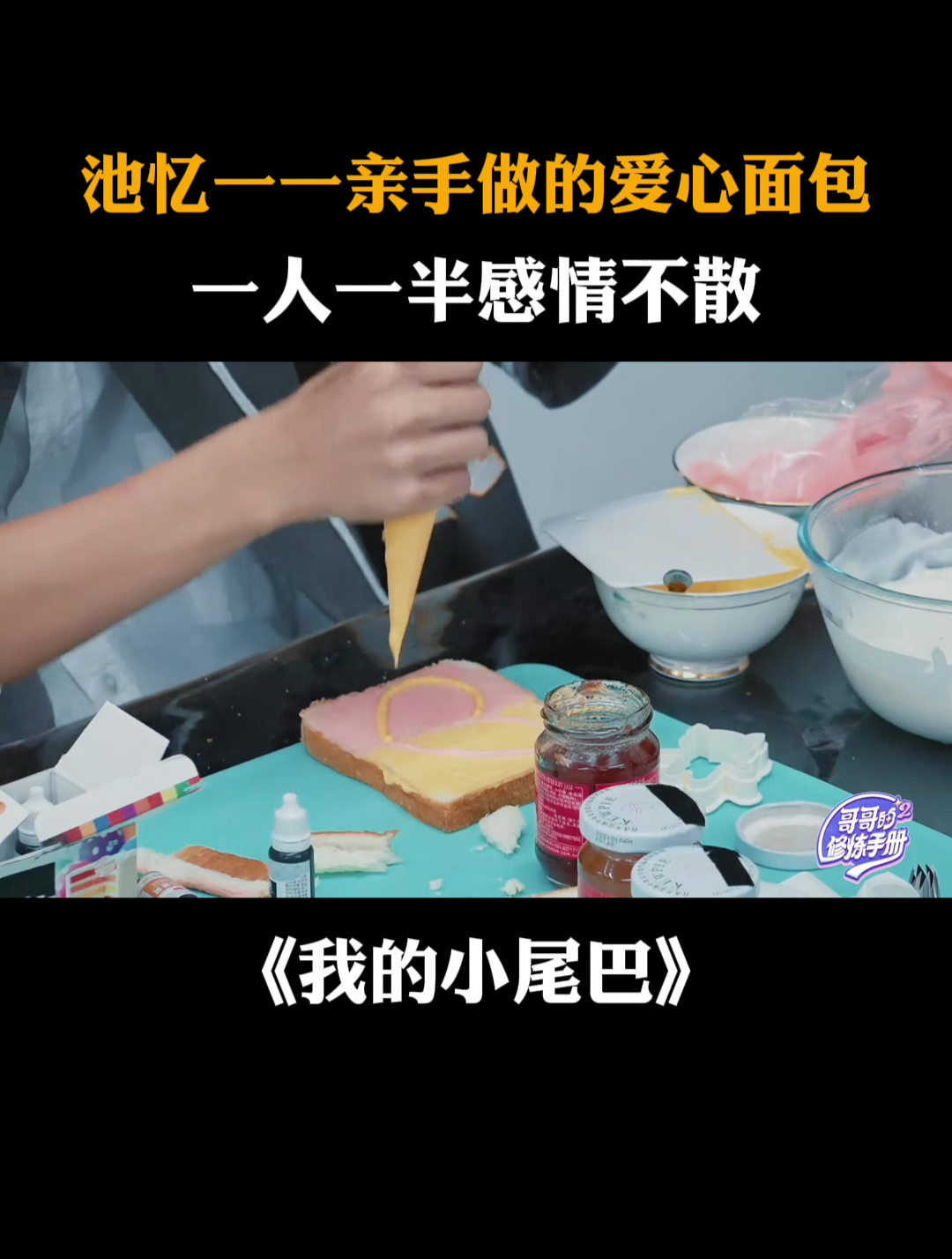 池忆一一亲手做的爱心面包,一人一半感情不散|我的小尾巴