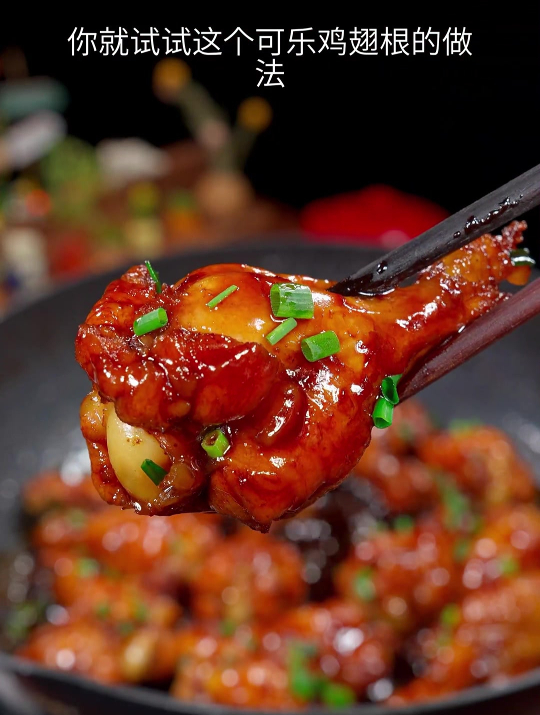 以后孩子想吃鸡翅,你就试试这个可乐鸡翅根的做法