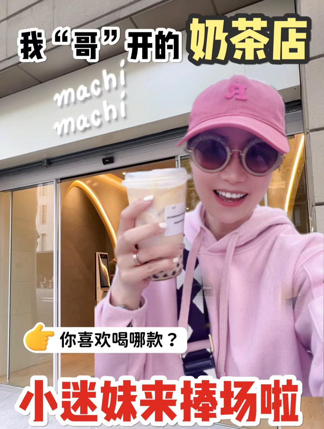 我“哥”的奶茶店,小迷妹一定要来捧场啦