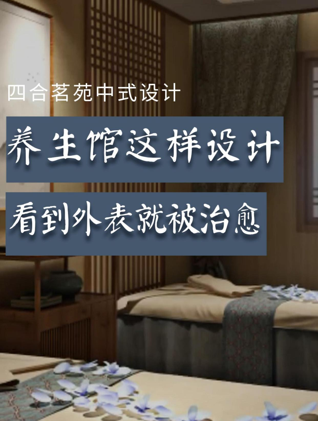 养生会馆装修设计,缔造中式唯美优雅的古典意境