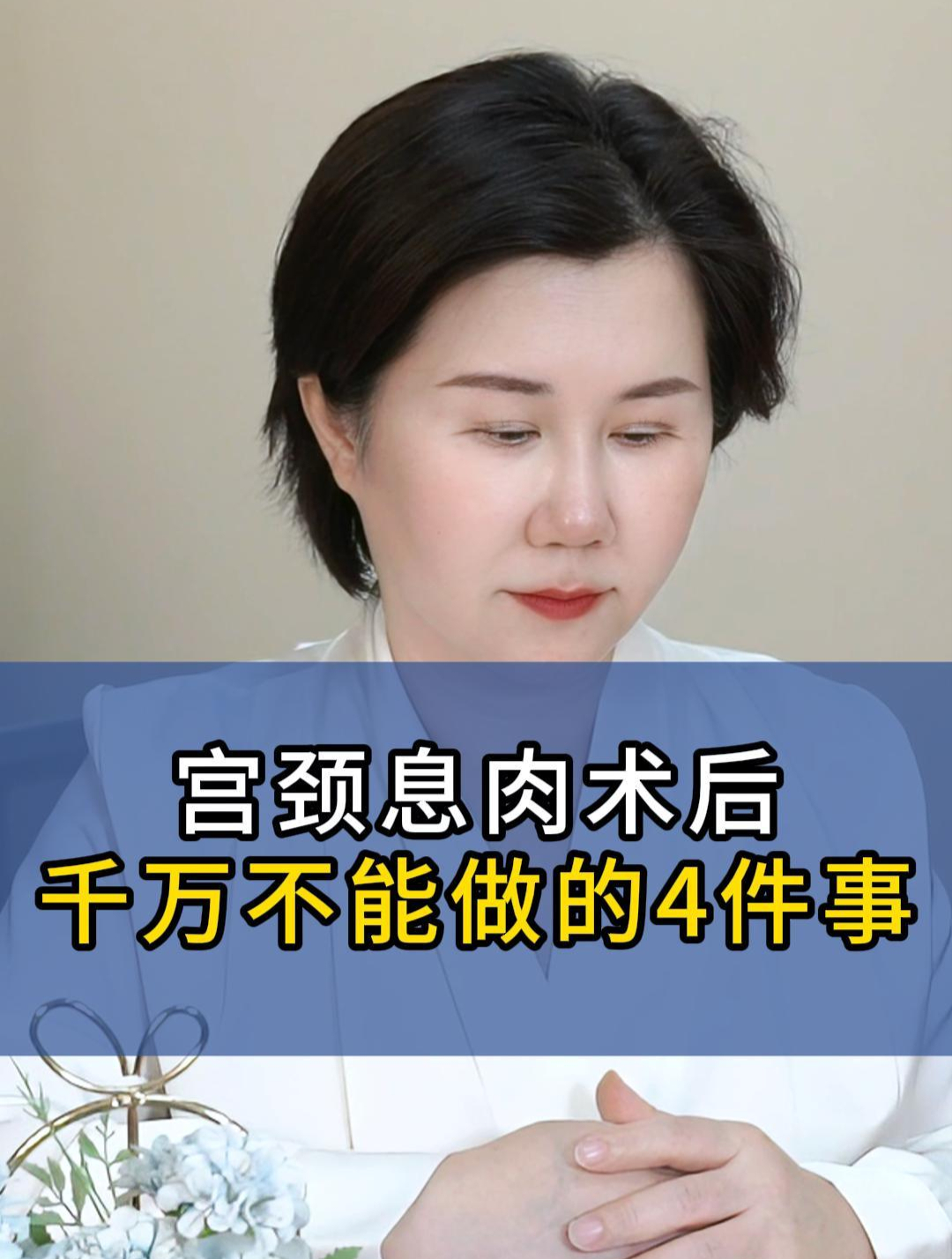 宫颈息肉术后一定要注意的4件事