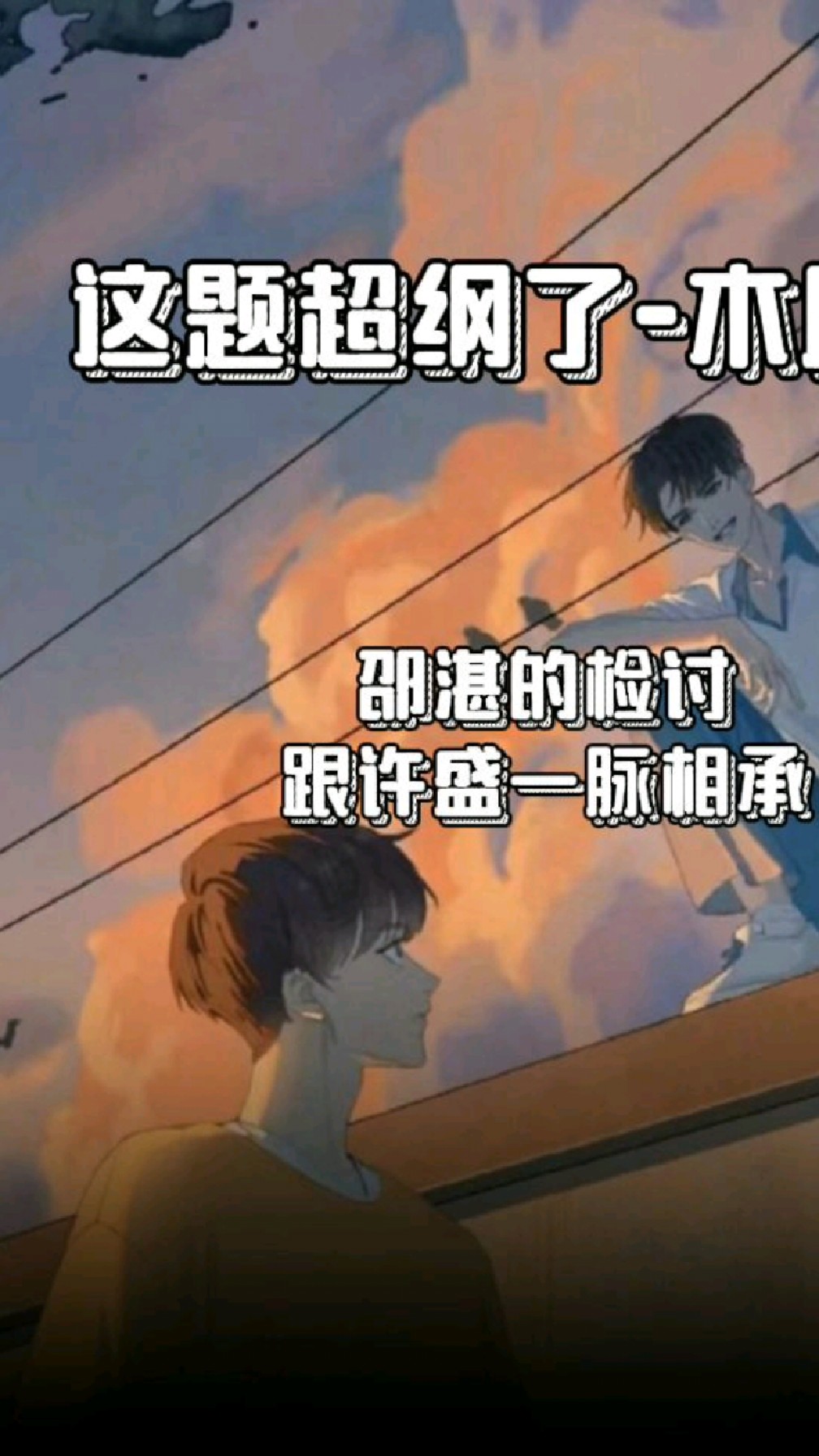 邵湛的检讨跟许盛一脉相承 | 这题超纲了