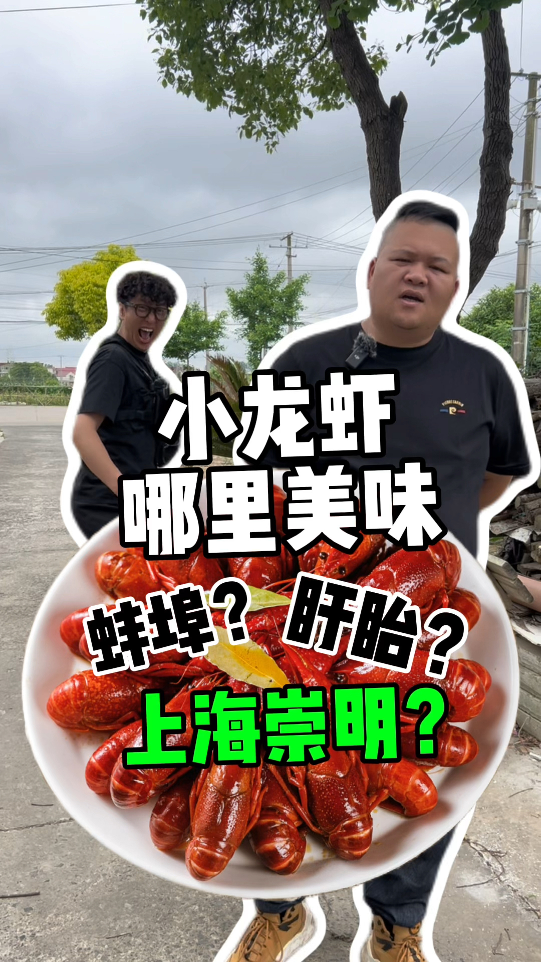 你爱吃小龙虾吗?爱吃啥口味?