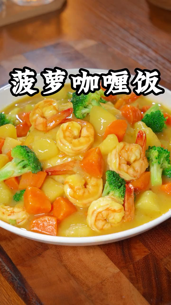 这样做的菠萝咖喱饭,孩子们超爱吃,学会了再也不用出去买了