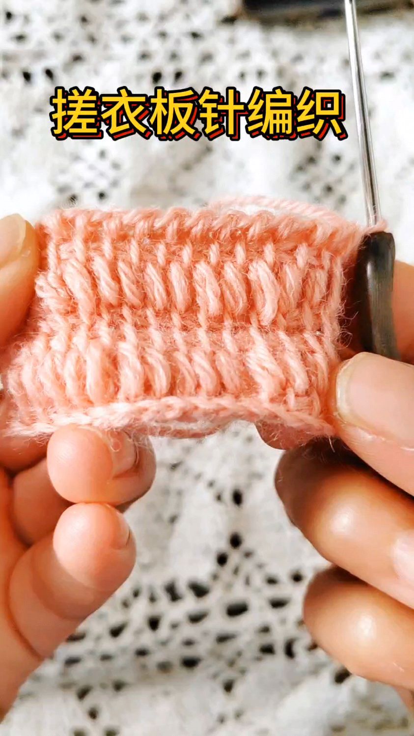 钩针花样搓衣板针编织