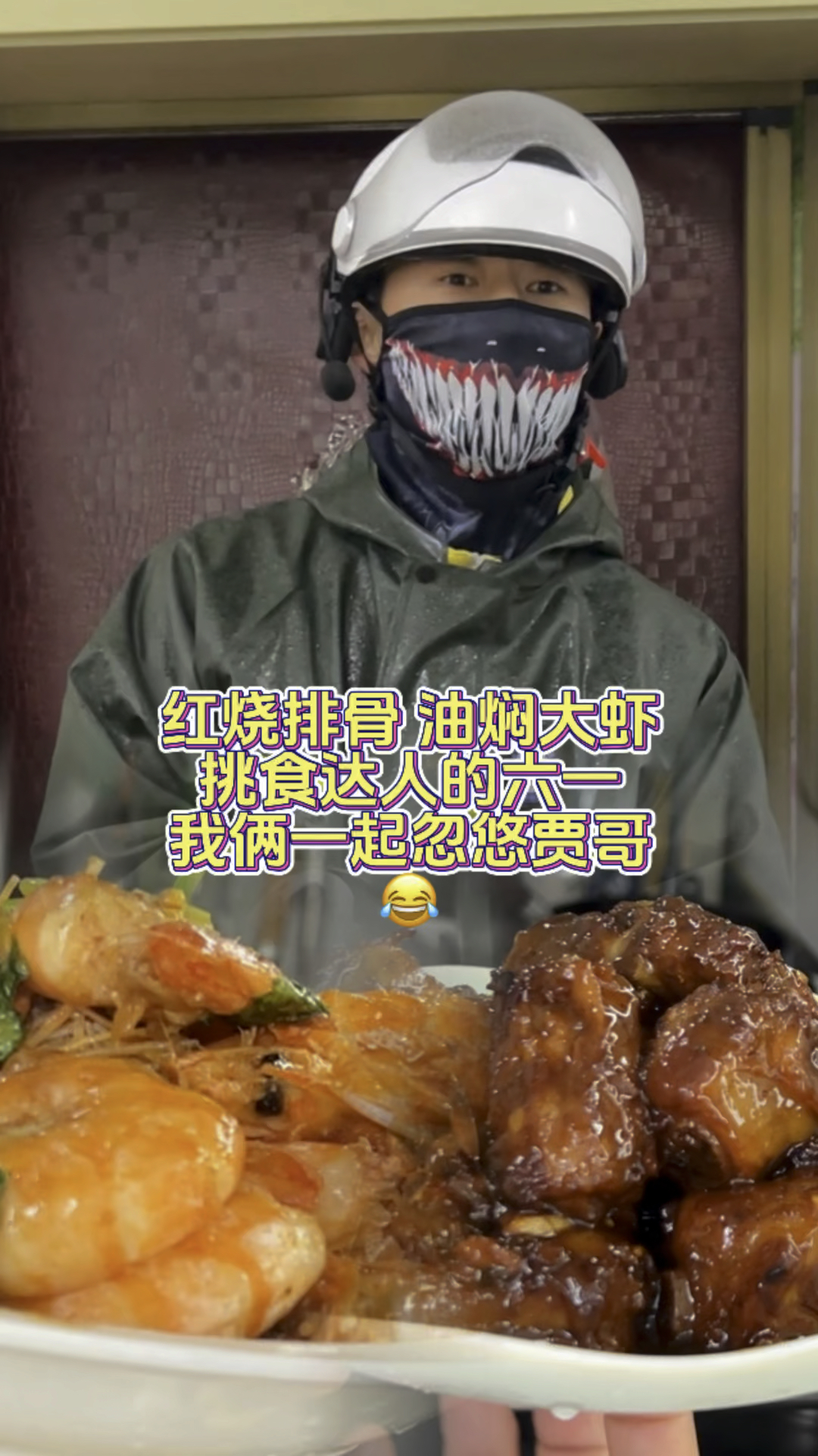 红烧排骨 油焖大虾