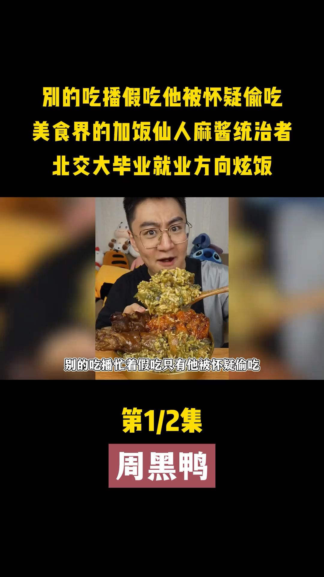吃播界的加饭仙人周黑鸭,喝麻酱如喝水,唯一被怀疑会偷吃的网红