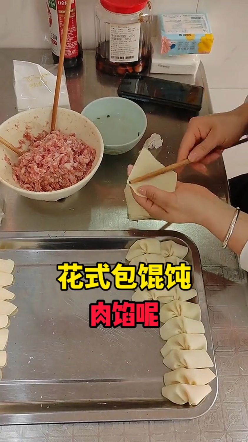 花式包馄饨,肉馅呢?