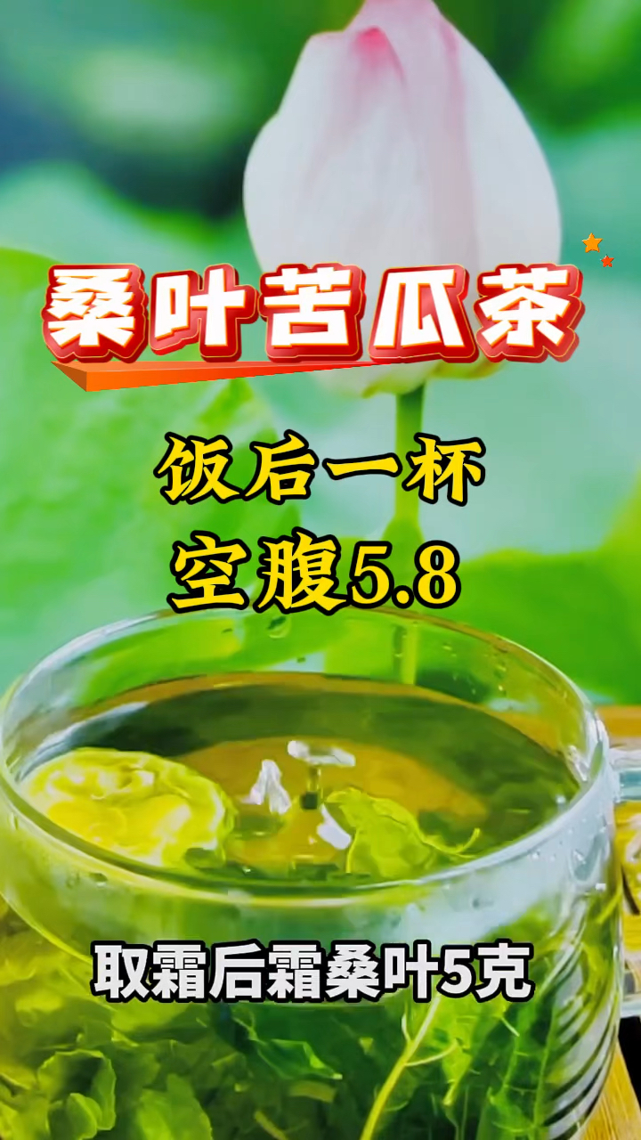 苦瓜桑叶茶,糖友克星